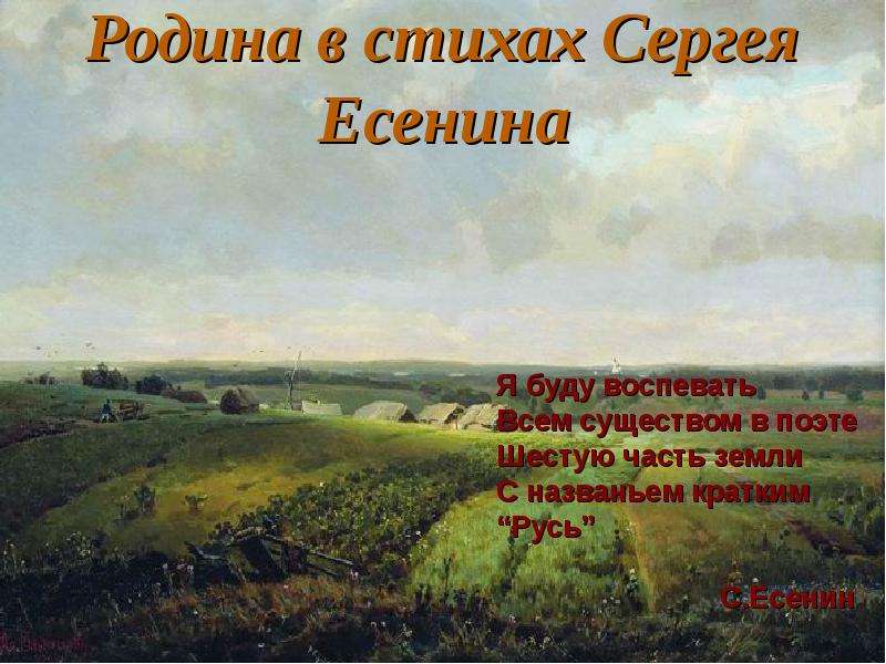 Презентация Родина в стихах Сергея Есенина