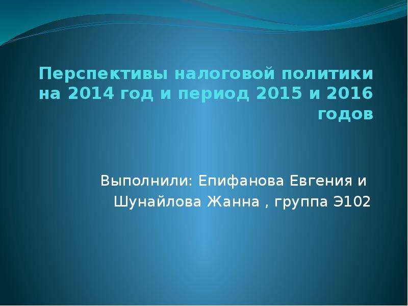 Презентация Перспективы налоговой политики на 2014 год и период 2015 и 2016 годов