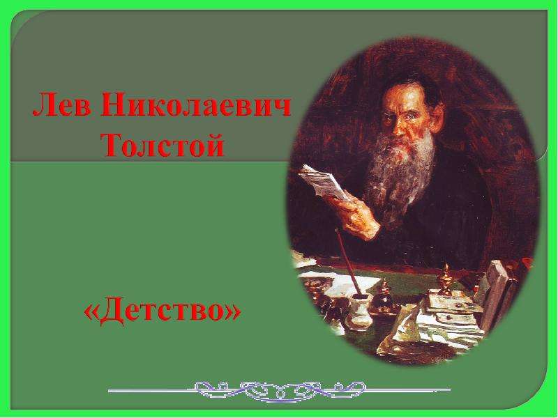 Презентация На тему "Лев Николаевич Толстой «Детство»" - скачать презентации по Литературе