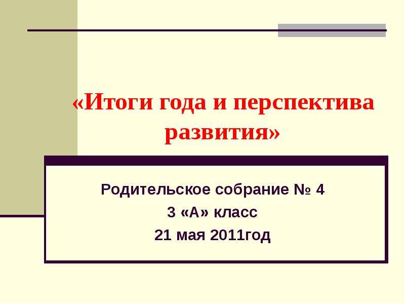 Презентация «Итоги года и перспектива развития» Родительское собрание  4 3 «А» класс 21 мая 2011год