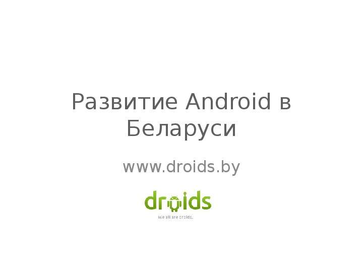 Презентация Развитие Android в Беларуси www. droids. by