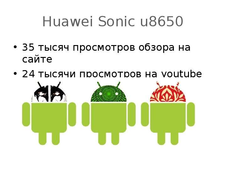 Huawei Sonic u тысяч