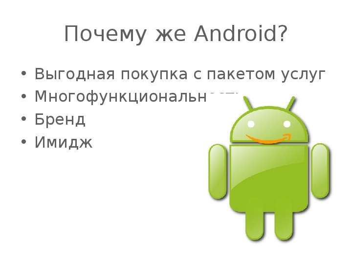 Почему же Android? Выгодная