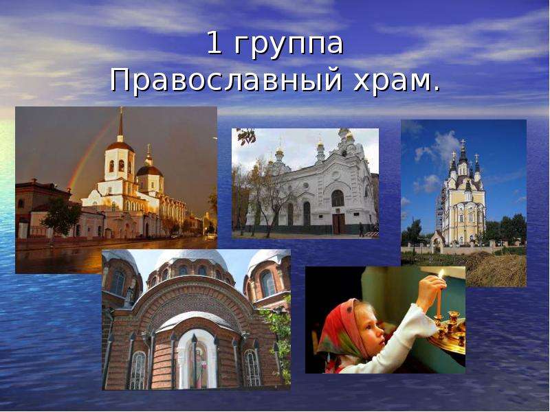 группа Православный храм.