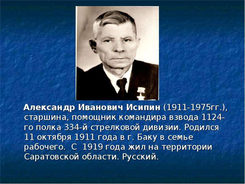 Александр Иванович Исипин -