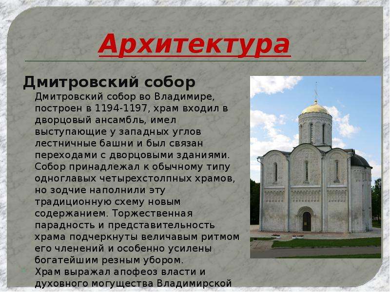 Архитектура Дмитровский собор