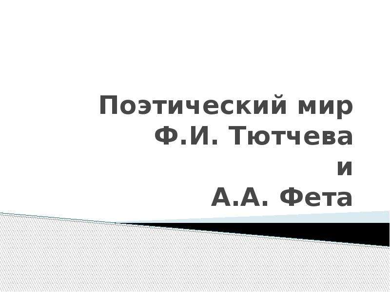 Презентация Поэтический мир Ф. И. Тютчева и А. А. Фета