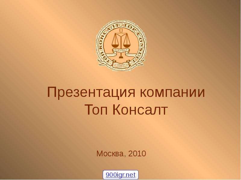 Презентация Презентация компании Топ Консалт Москва, 2010