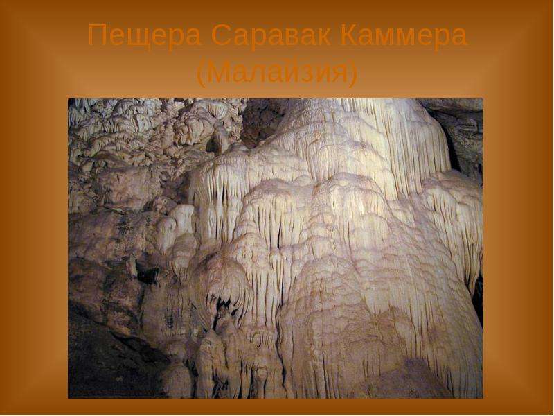 Пещера Саравак Каммера