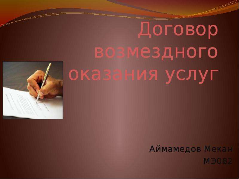 Презентация Договор возмездного оказания услуг Аймамедов Мекан МЭ082