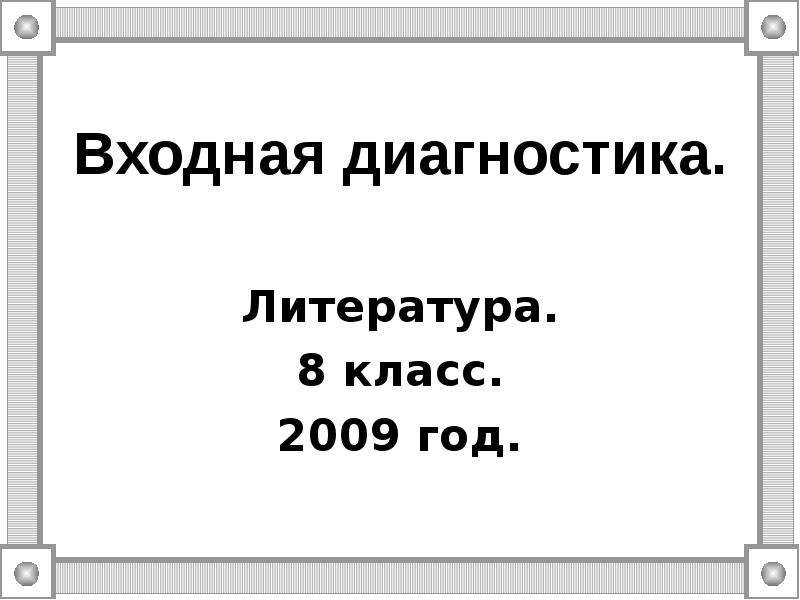 Презентация Входная диагностика. Литература. 8 класс. 2009 год.