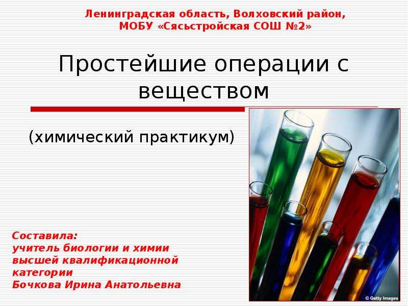 Презентация Простейшие операции с веществом (химический практикум)