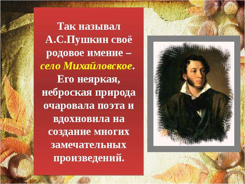 Так называл А.С.Пушкин своё
