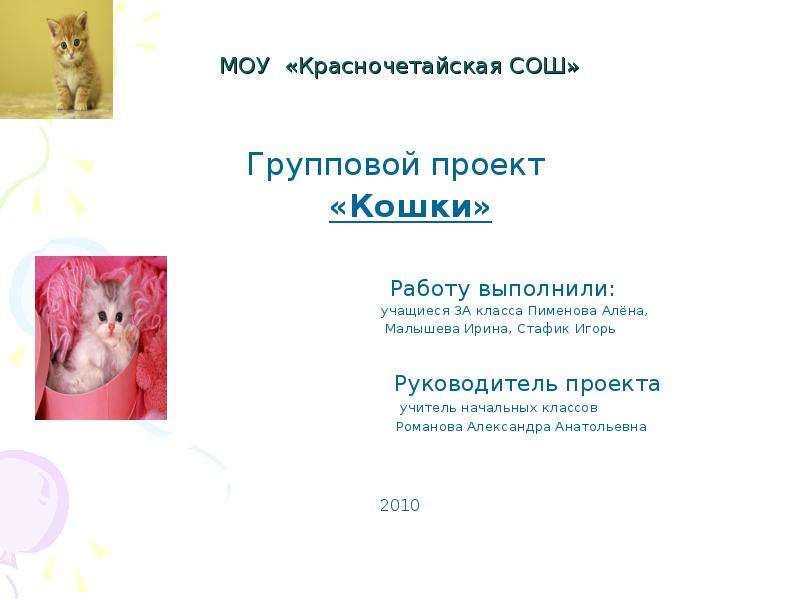 Презентация МОУ «Красночетайская СОШ» Групповой проект «Кошки» Работу выполнили: учащиеся 3