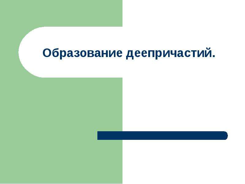 Презентация "Образование деепричастий" - скачать презентации по Русскому языку