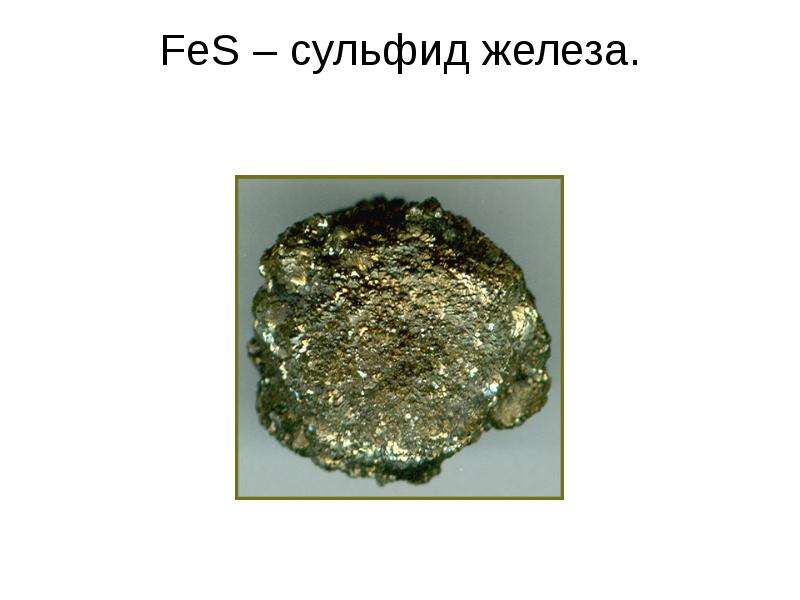 FeS сульфид железа.