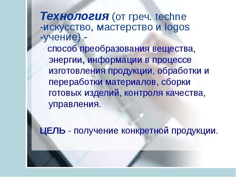 Технология от греч. techne