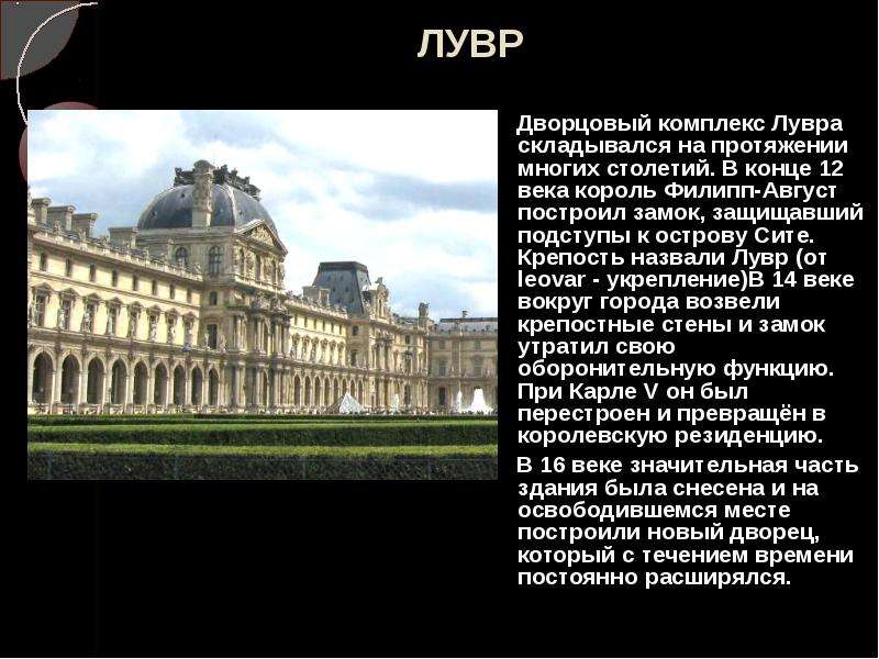 ЛУВР Дворцовый комплекс Лувра