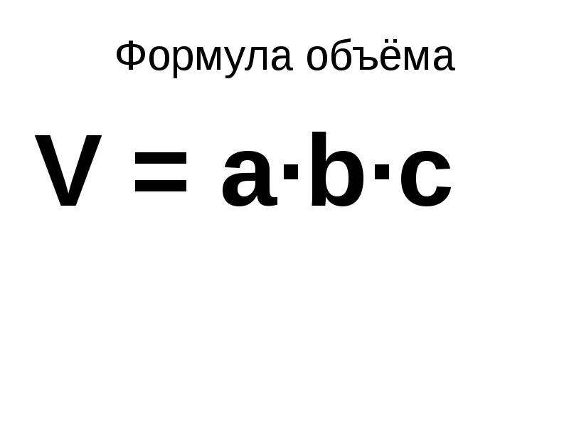 Формула объёма V abc