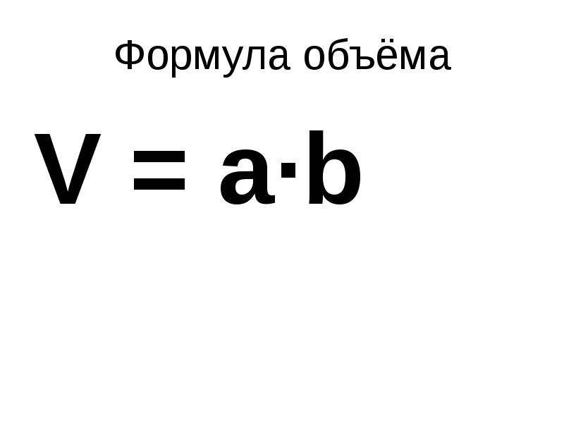 Формула объёма V ab