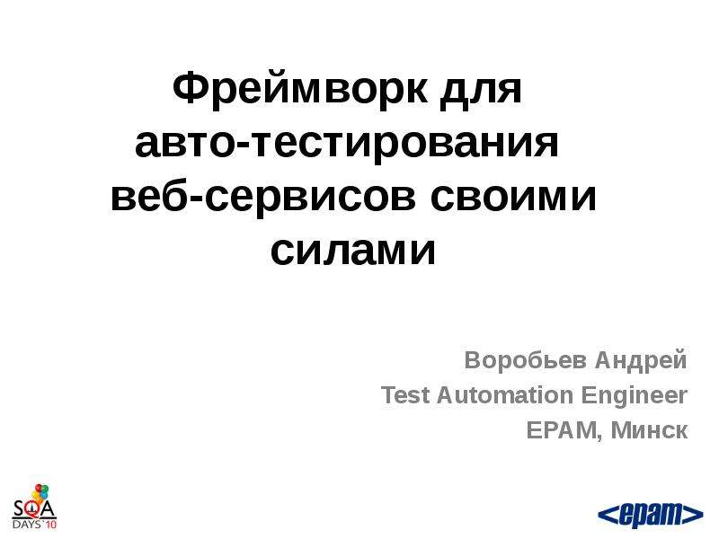 Презентация Фреймворк для авто-тестирования веб-сервисов своими силами Воробьев Андрей Test Automation Engineer EPAM, Минск