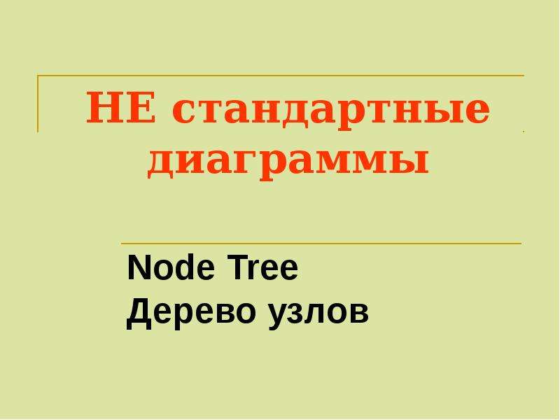 Презентация НЕ стандартные диаграммы Node Tree Дерево узлов