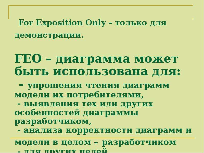 For Exposition Only только