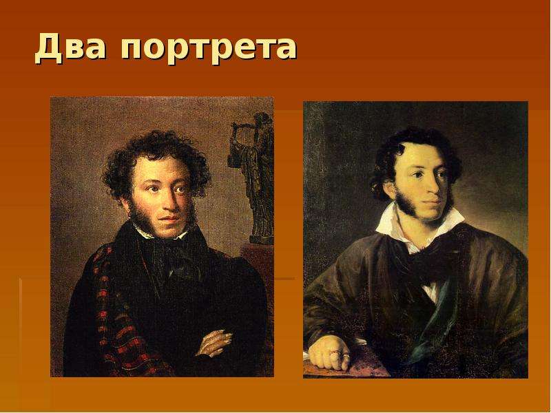 Два портрета