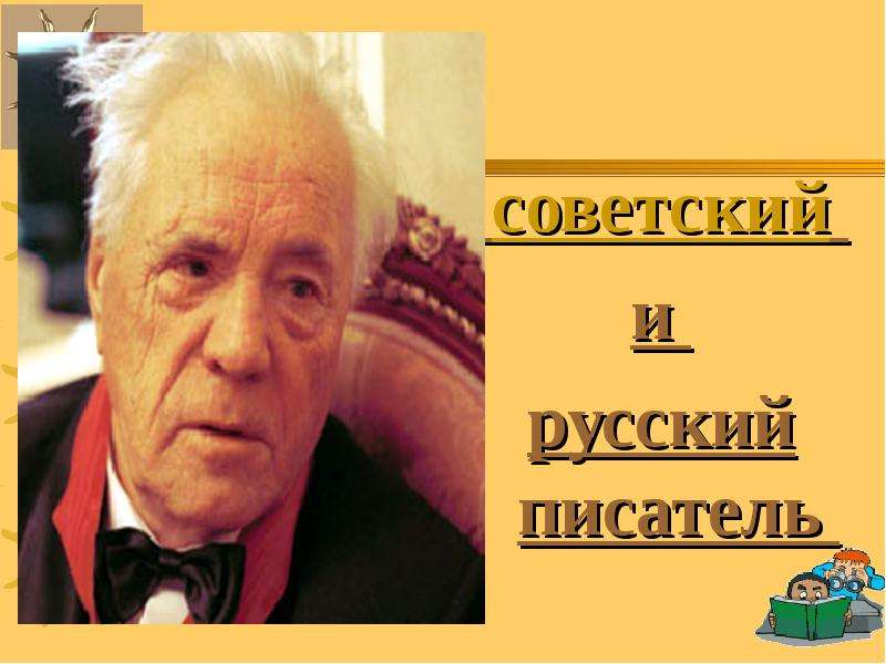 советский и русский писатель