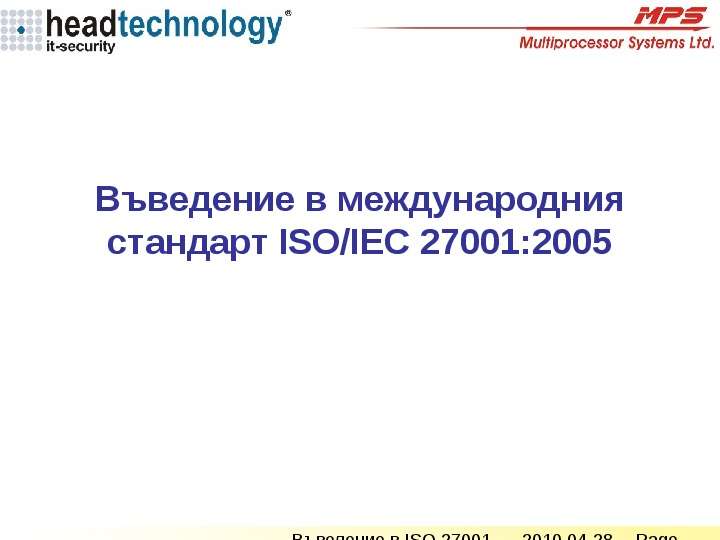 Презентация Въведение в международния стандарт ISO/IEC 27001:2005