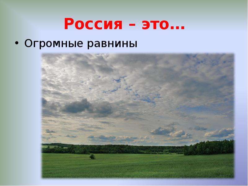 Россия это Огромные равнины