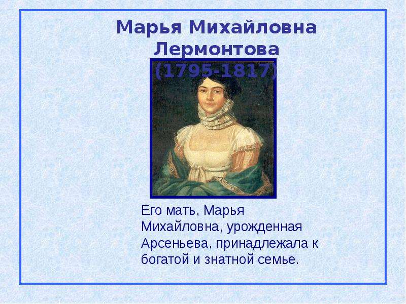 Его мать, Марья Михайловна,