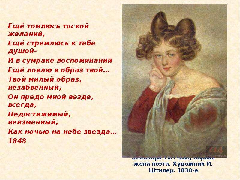 Элеонора Тютчева, первая жена