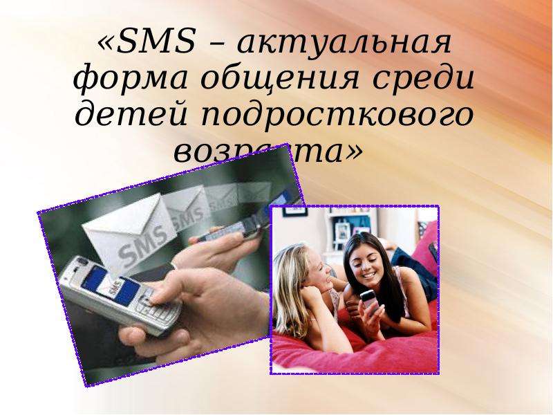 Презентация «SMS – актуальная форма общения среди детей подросткового возраста»