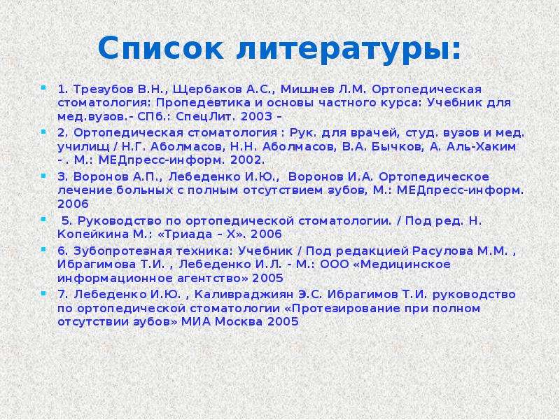 Список литературы . Трезубов
