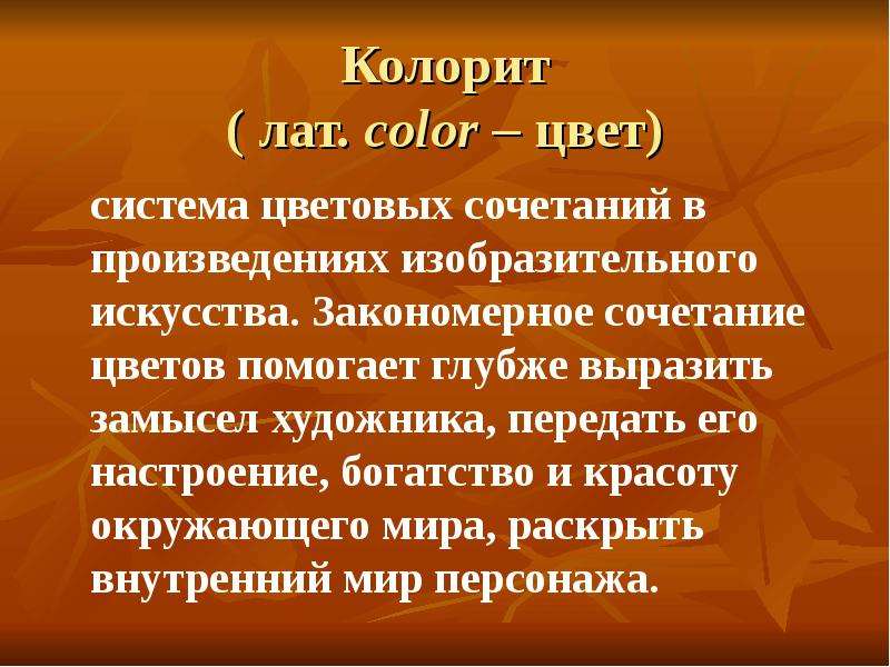 Колорит лат. color цвет