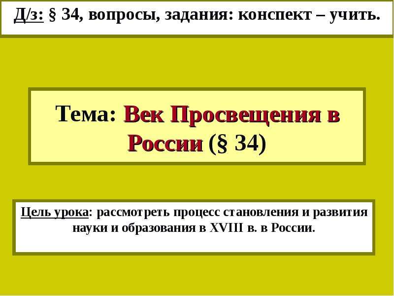 Презентация Тема: Век Просвещения в России ( 34) Д/з:  34, вопросы, задания: конспект – учить.