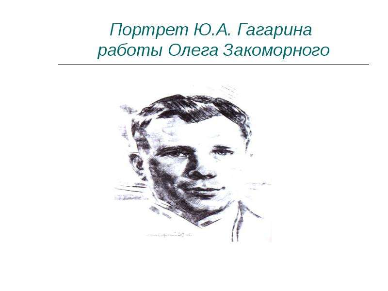 Портрет Ю.А. Гагарина работы