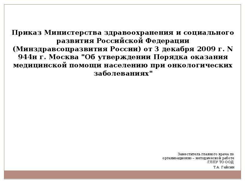 Презентация Приказ Министерства здравоохранения и социального развития Российской Федерации (Минздравсоцразвития России) от 3 декабря 2009 г. N 9