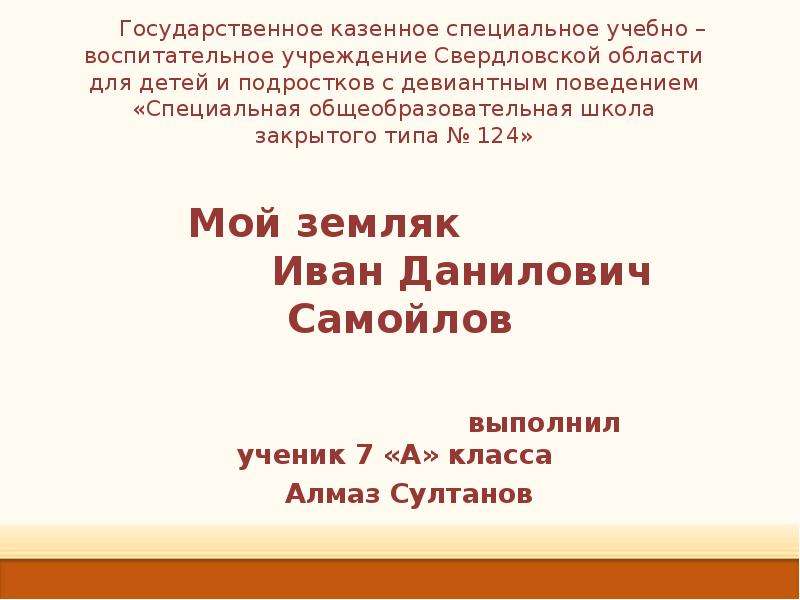 Презентация Государственное казенное специальное учебно – воспитательное учреждение Свердловской области для детей и подростков с девиантн