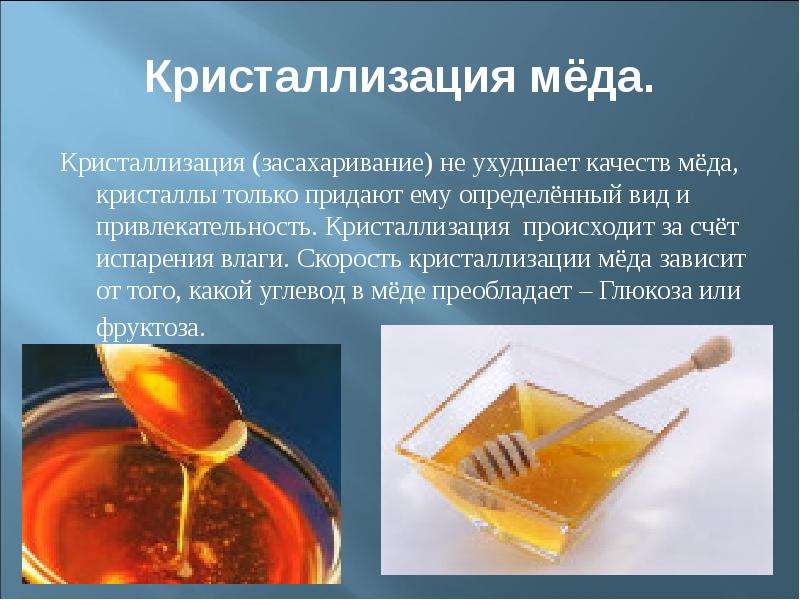 Кристаллизация мёда.