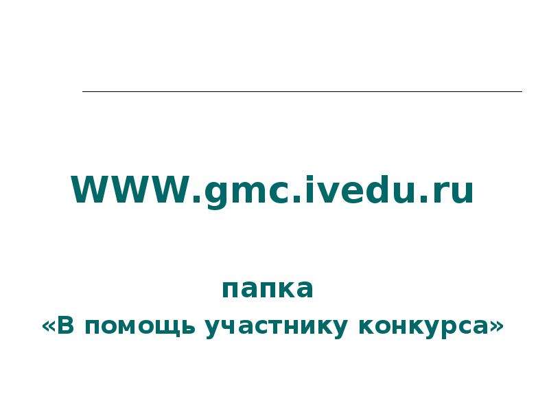 WWW.gmc.ivedu.ru папка В