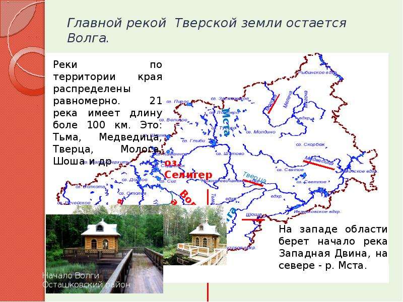 Главной рекой Тверской земли