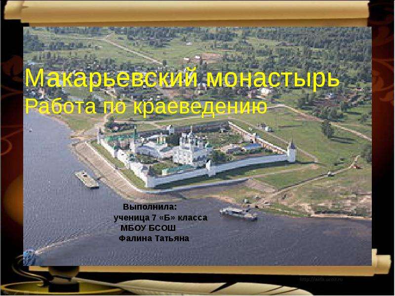 Презентация Макарьевский монастырь Работа по краеведению - презентация к уроку Географии