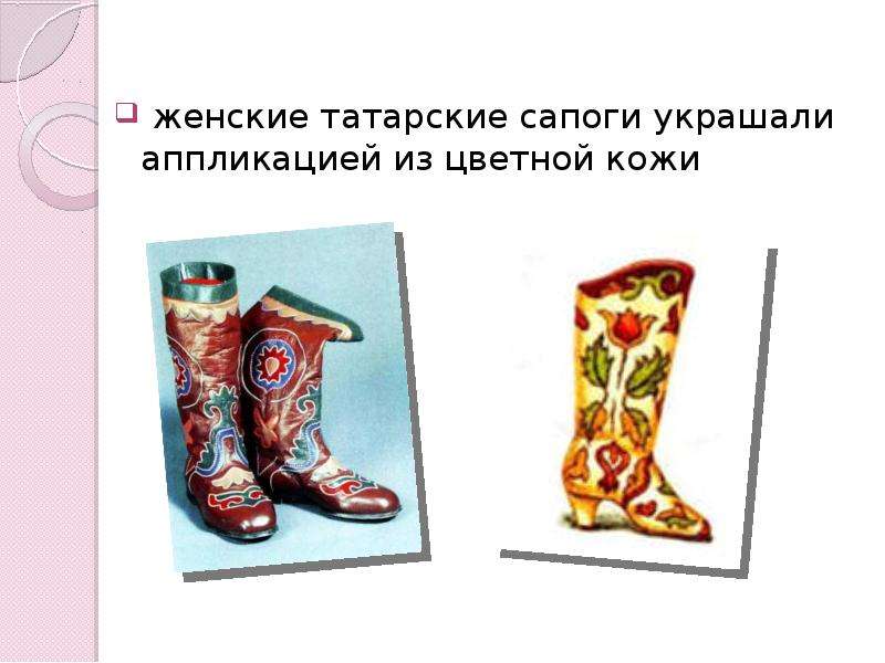 женские татарские сапоги