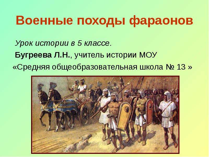 Презентация На тему Военные походы фараонов Урок истории в 5 классе.