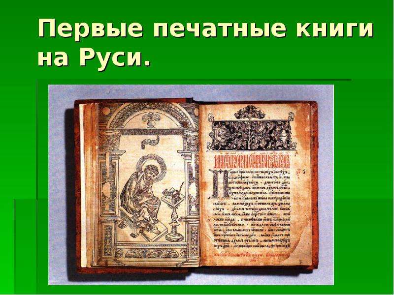 Первые печатные книги на Руси.