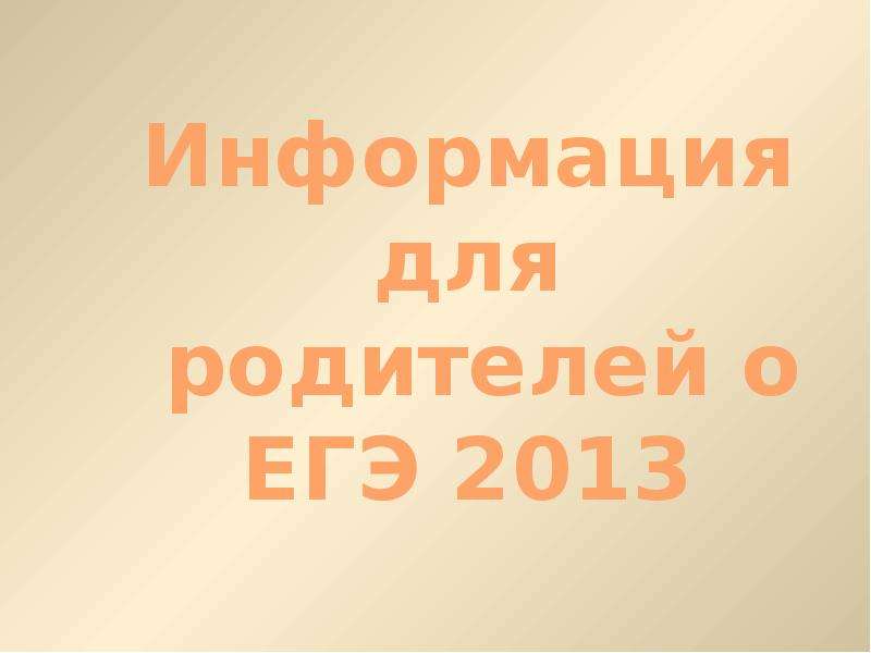 Презентация На тему "Информация для родителей о ЕГЭ 2013" скачать