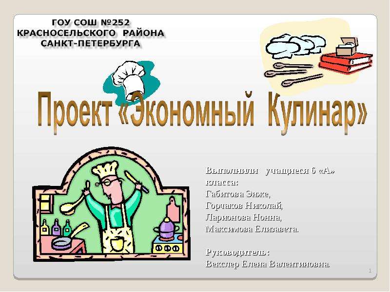 Презентация Экономный Кулинар - презентация к уроку Технологии