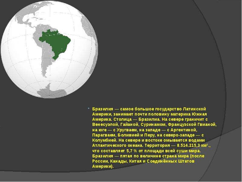 Бразилия самое большое